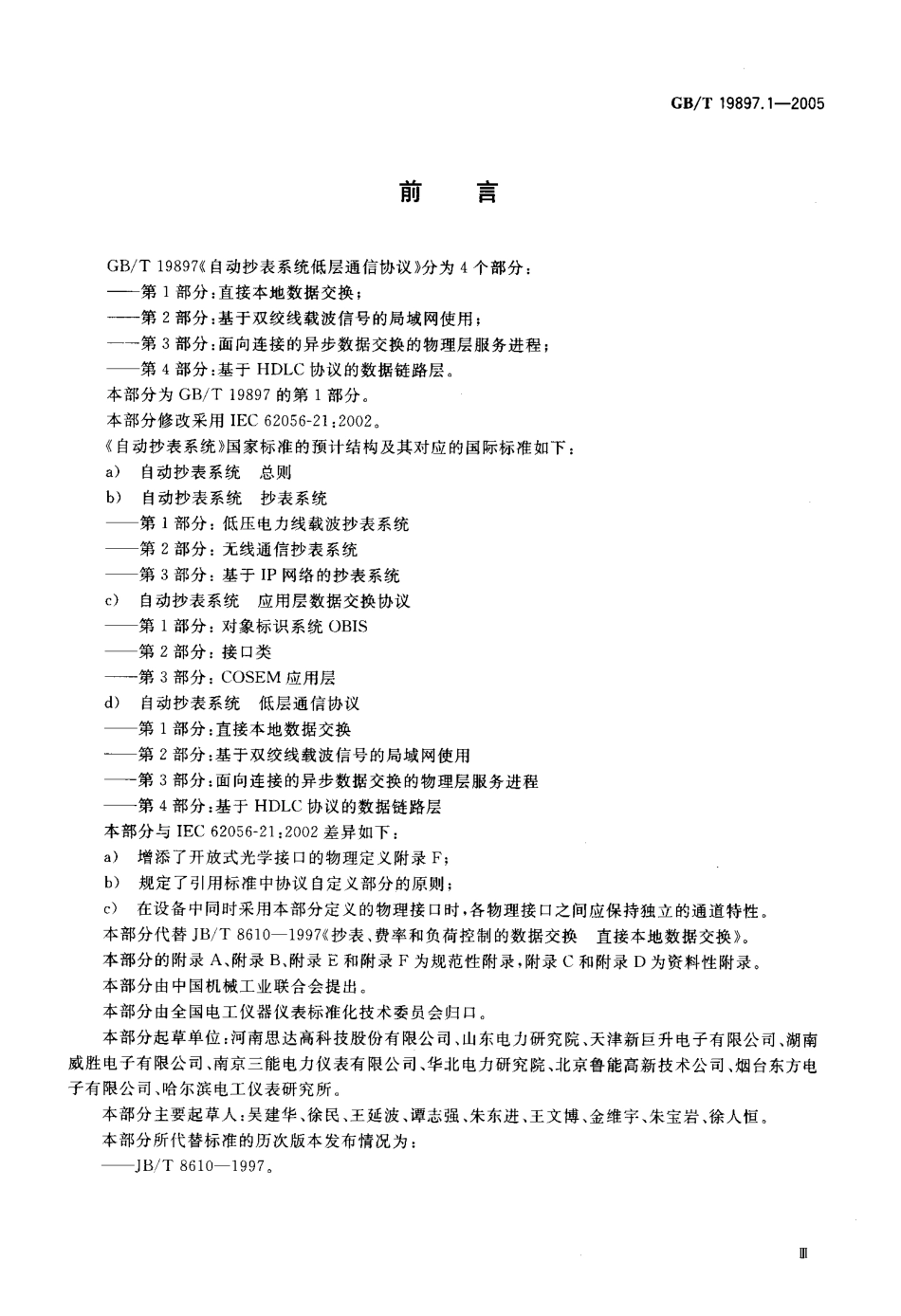 GBT 19897.1-2005 自动抄表系统低层通信协议 第1部分：直接本地数据交换.pdf_第3页