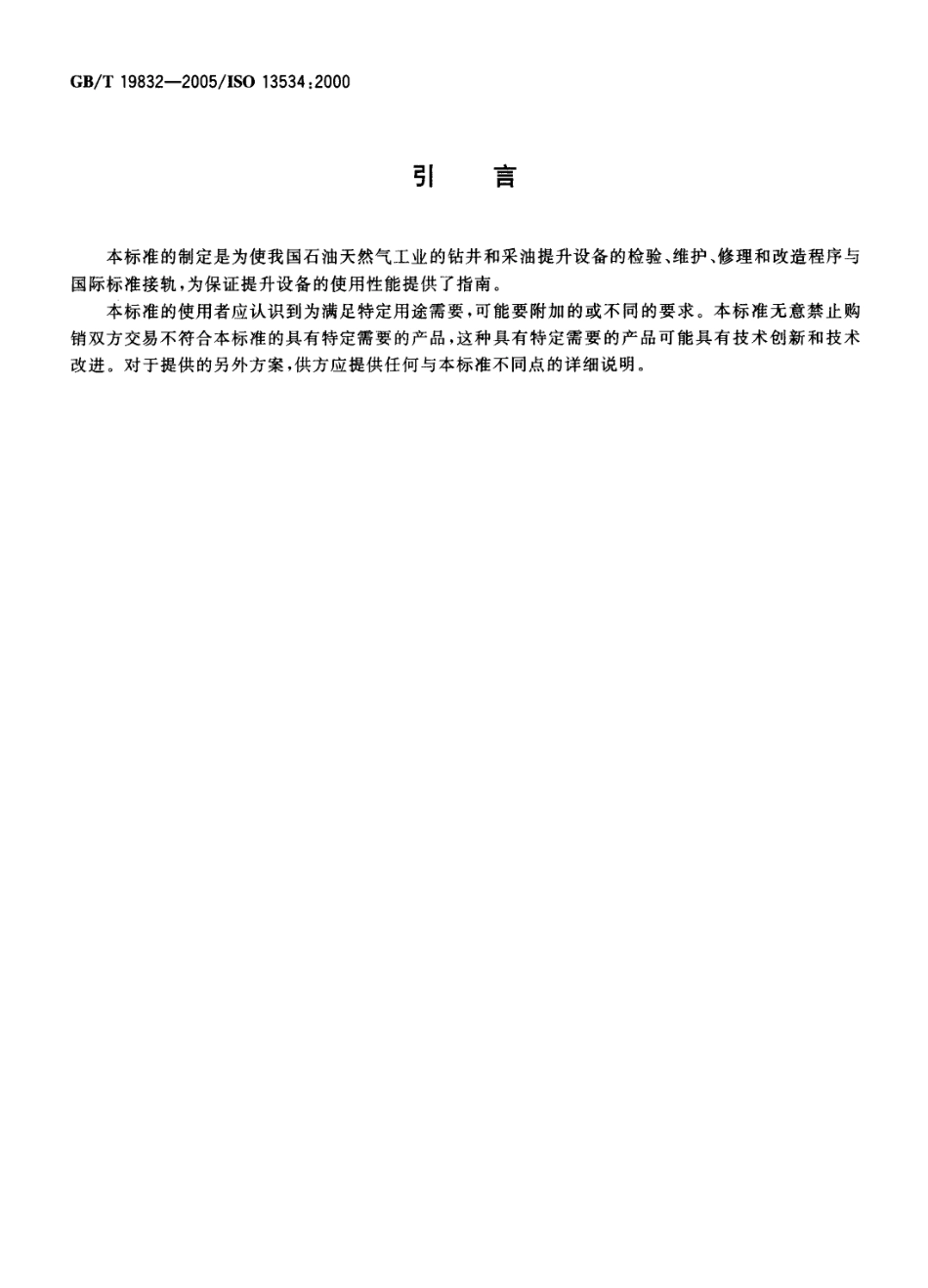 GBT 19832-2005 石油天然气工业钻井和采油提升设备的检验、维护、修理和改造.pdf_第3页