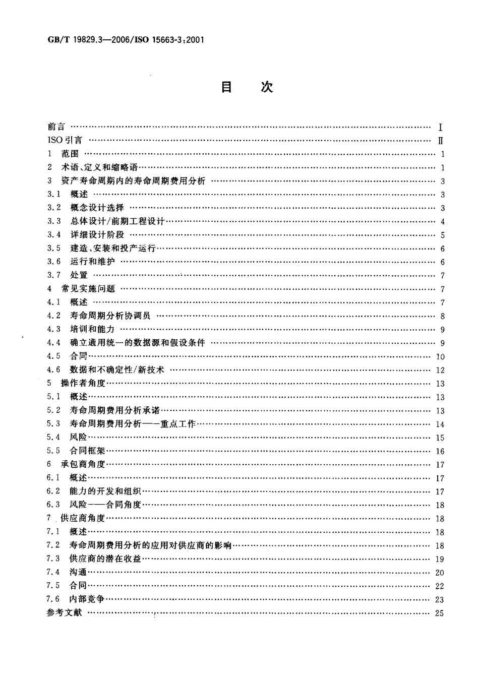 GBT 19829.3-2006 石油天然气工业 寿命周期费用分析 第3部分：实施指南.pdf_第2页