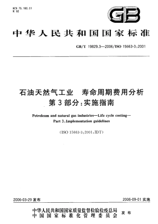 GBT 19829.3-2006 石油天然气工业 寿命周期费用分析 第3部分：实施指南.pdf