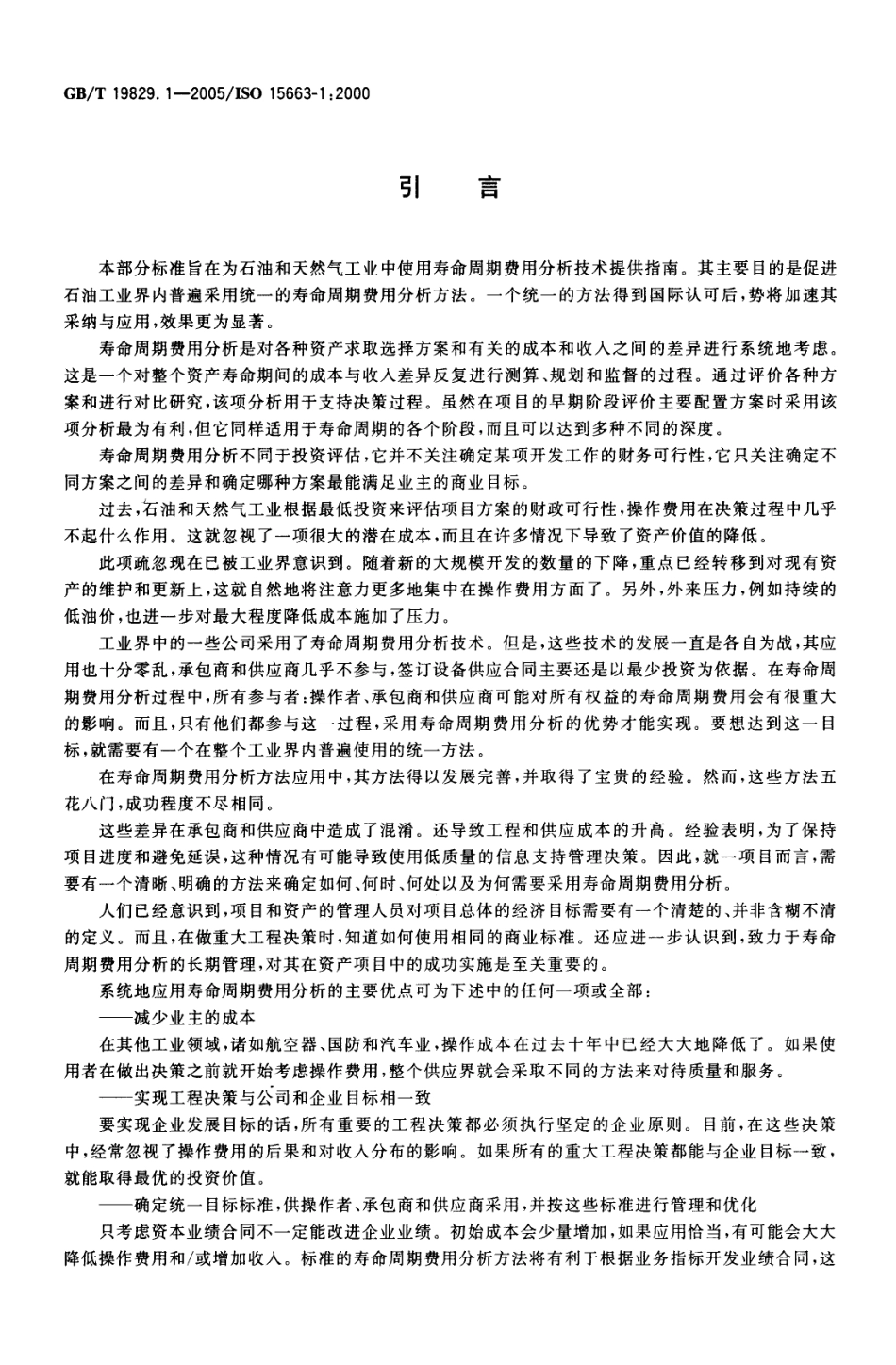 GBT 19829.1-2005 石油天然气工业 寿命周期费用分析 第1部分：方法论.pdf_第3页
