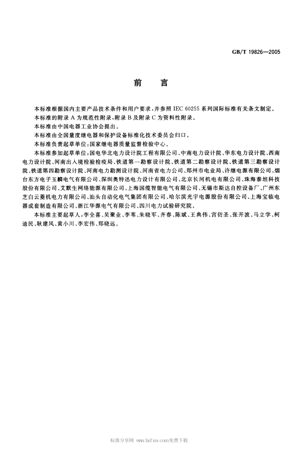 GBT 19826-2005 电力工程直流电源设备通用技术条件及安全要求.pdf_第2页