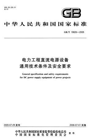 GBT 19826-2005 电力工程直流电源设备通用技术条件及安全要求.pdf
