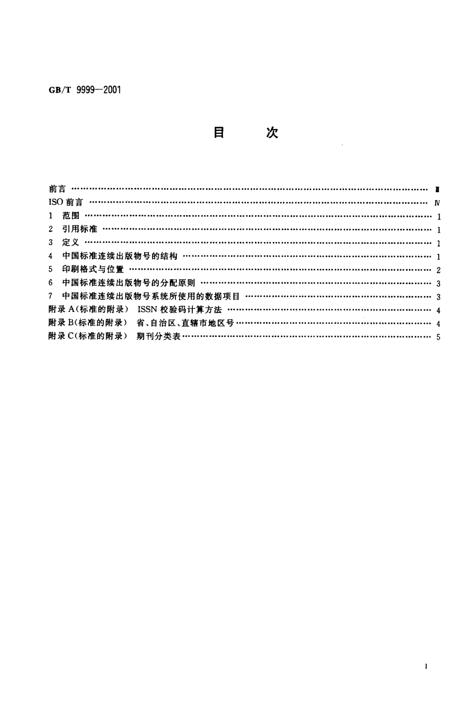 GBT 9999-2001 中国标准连续出版物号.pdf_第2页