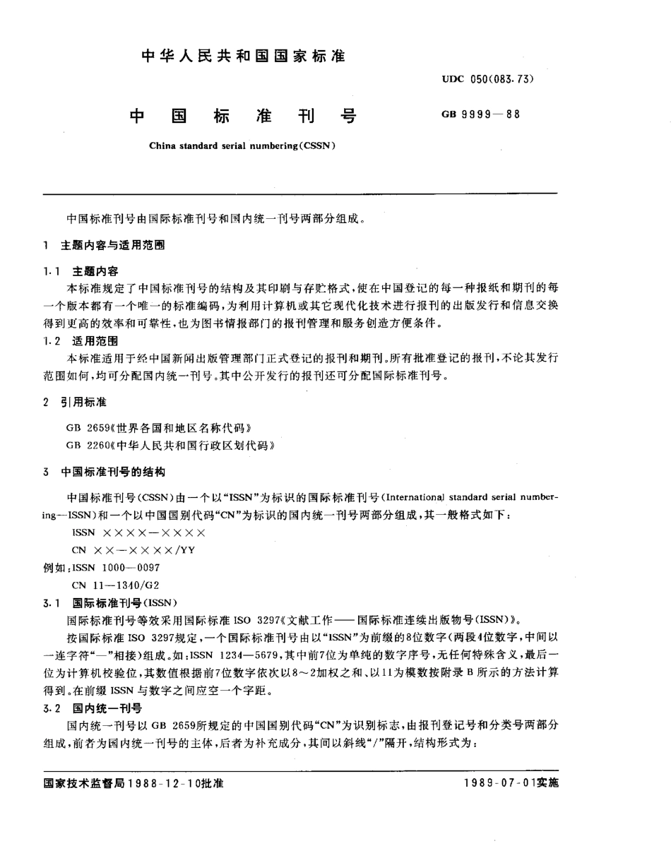 GBT 9999-1988 中国标准刊号.pdf_第1页