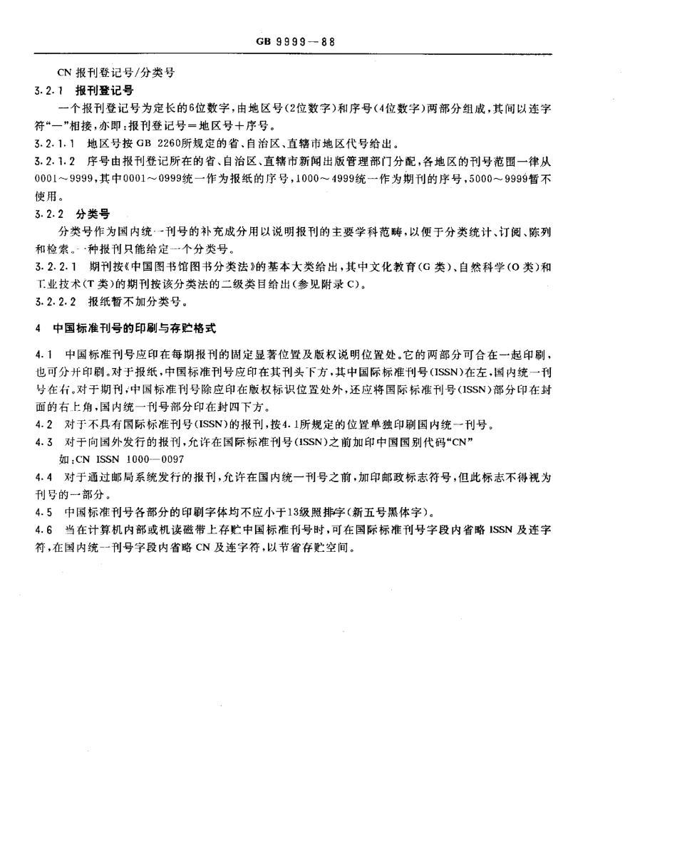 GBT 9999-1988 中国标准刊号.pdf_第2页