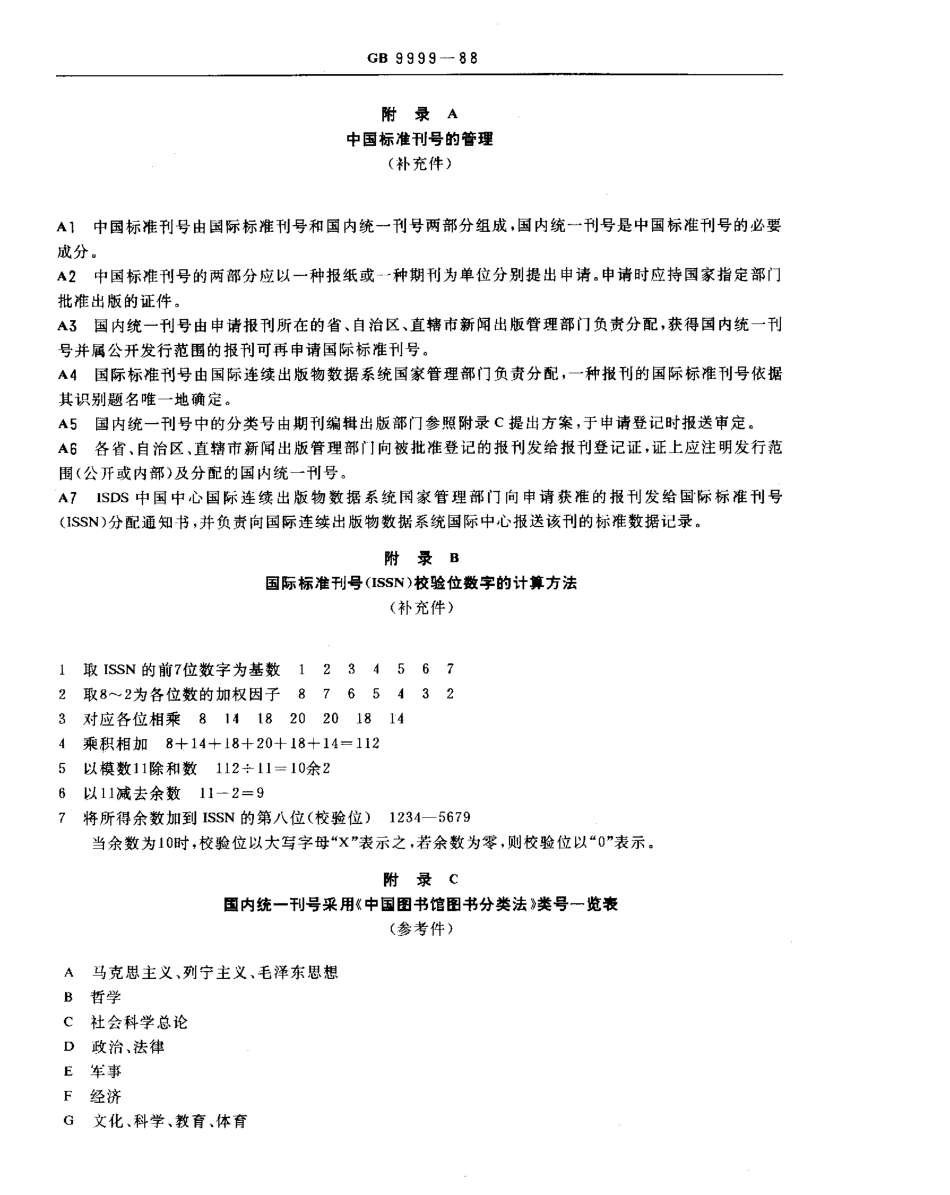 GBT 9999-1988 中国标准刊号.pdf_第3页