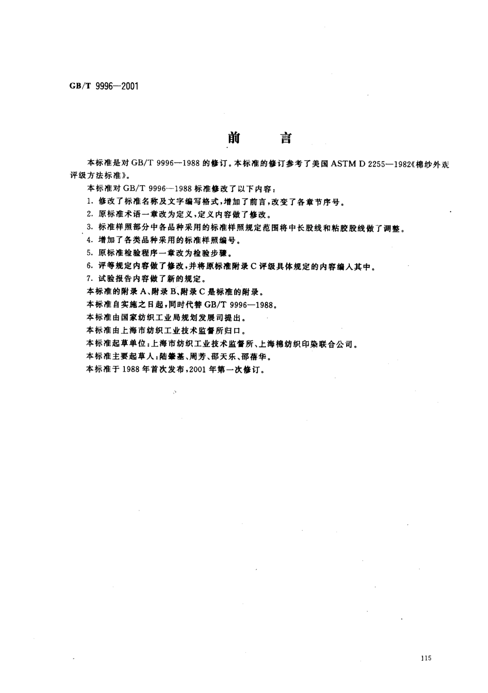 GBT 9996-2001 棉及化纤纯纺、混纺纱线外观质量黑板检验方法.pdf_第1页