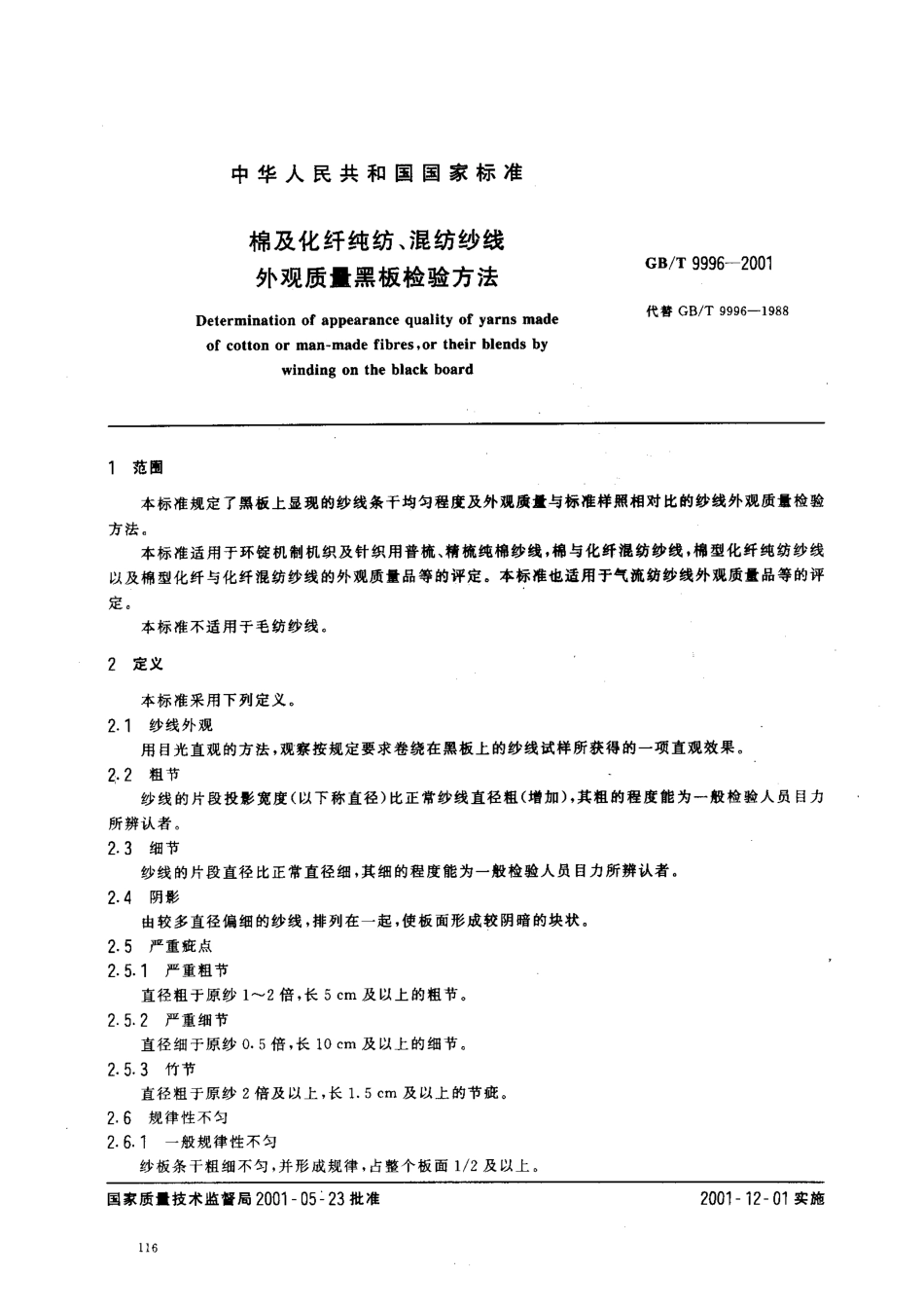 GBT 9996-2001 棉及化纤纯纺、混纺纱线外观质量黑板检验方法.pdf_第2页