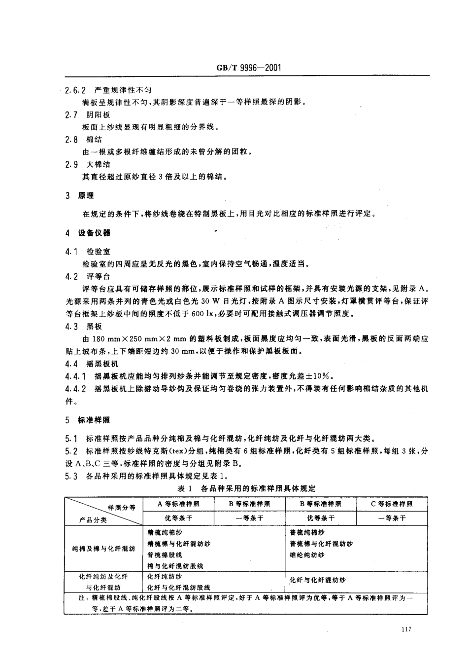 GBT 9996-2001 棉及化纤纯纺、混纺纱线外观质量黑板检验方法.pdf_第3页