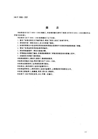 GBT 9996-2001 棉及化纤纯纺、混纺纱线外观质量黑板检验方法.pdf