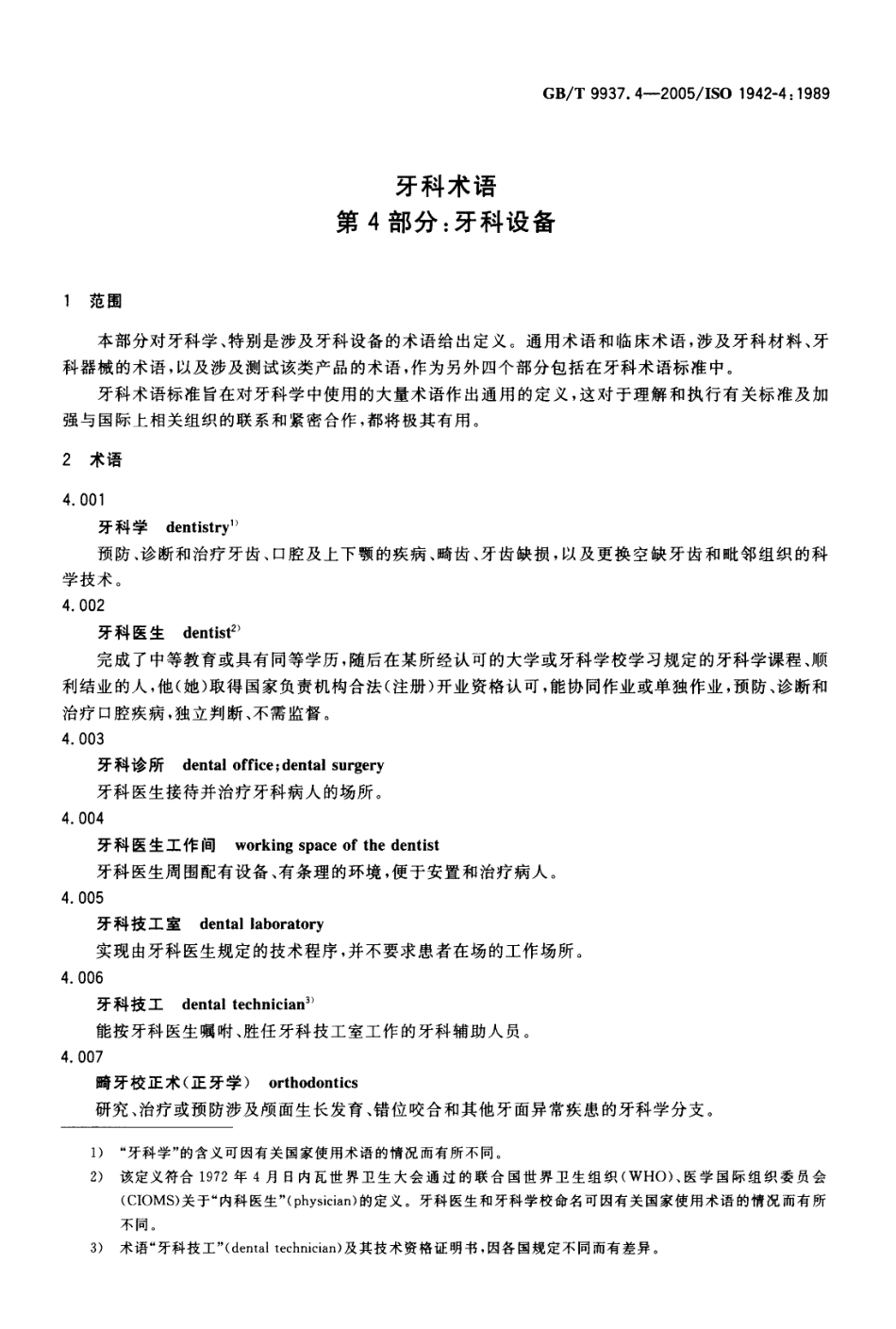 GBT 9937.4-2005 牙科术语 第四部分：牙科设备.pdf_第3页