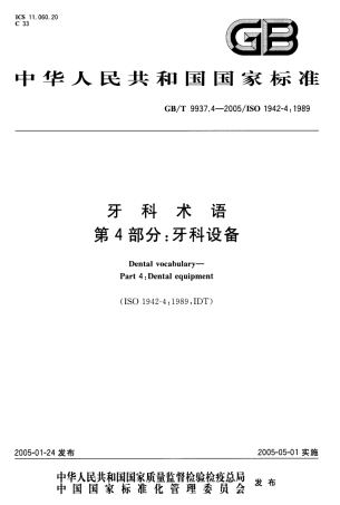 GBT 9937.4-2005 牙科术语 第四部分：牙科设备.pdf