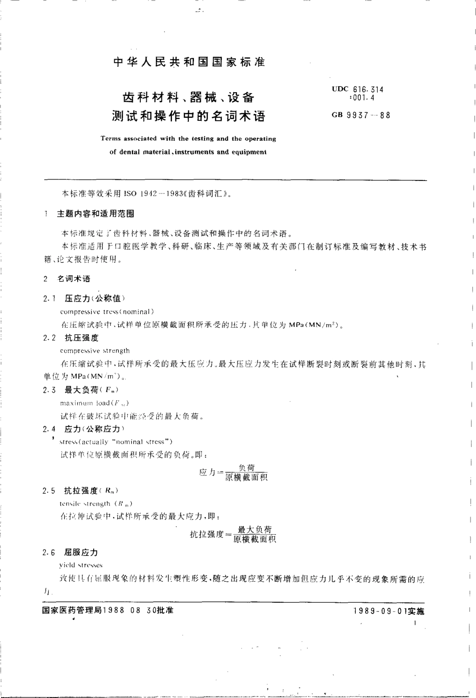 GBT 9937-1988 齿科材料、器械、设备测试和操作中的名词术语.pdf_第2页