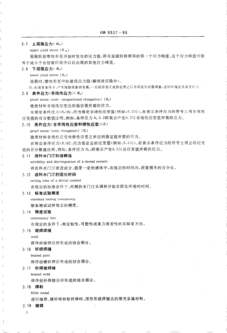 GBT 9937-1988 齿科材料、器械、设备测试和操作中的名词术语.pdf_第3页