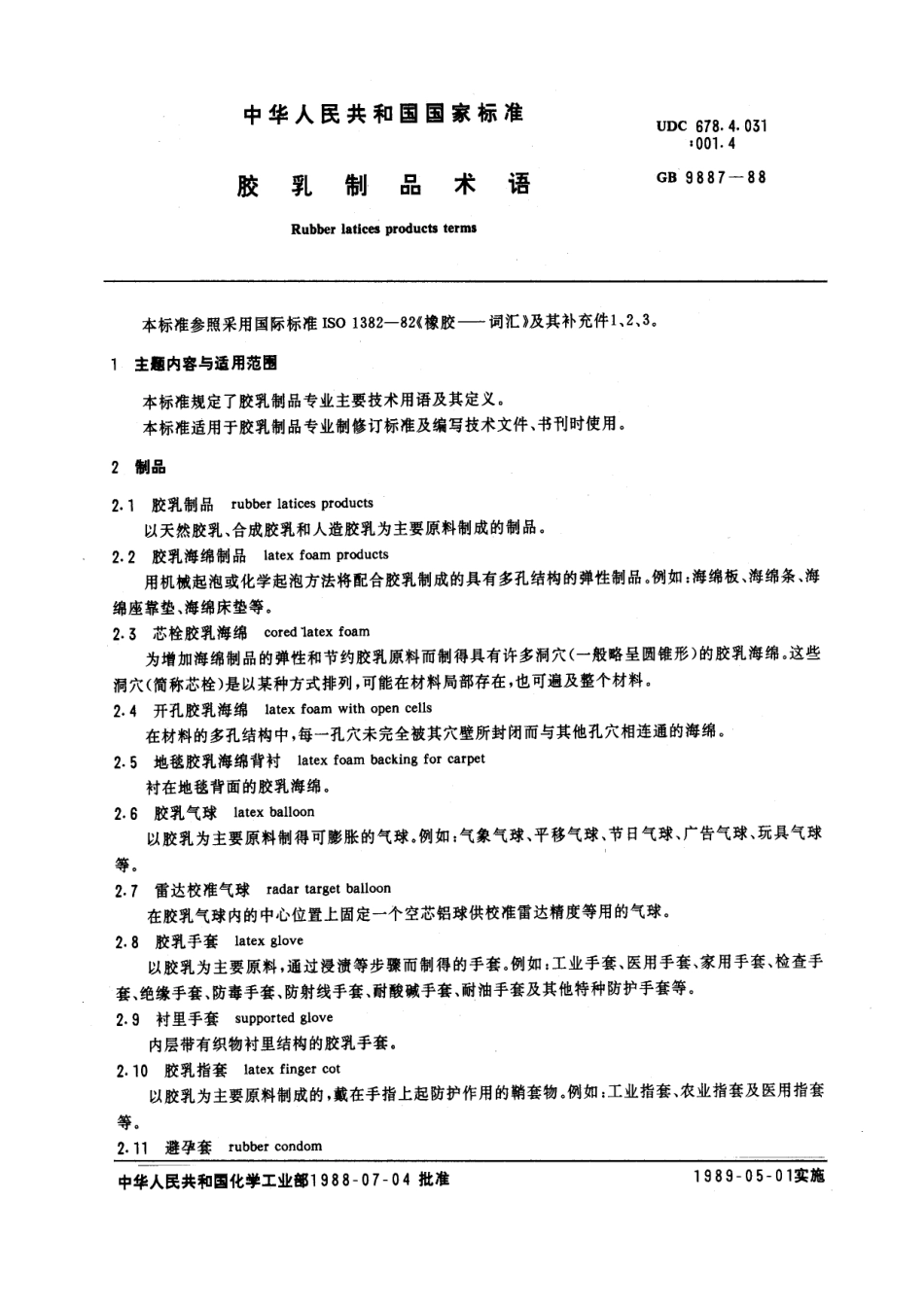 GBT 9887-1988 胶乳制品术语.pdf_第1页