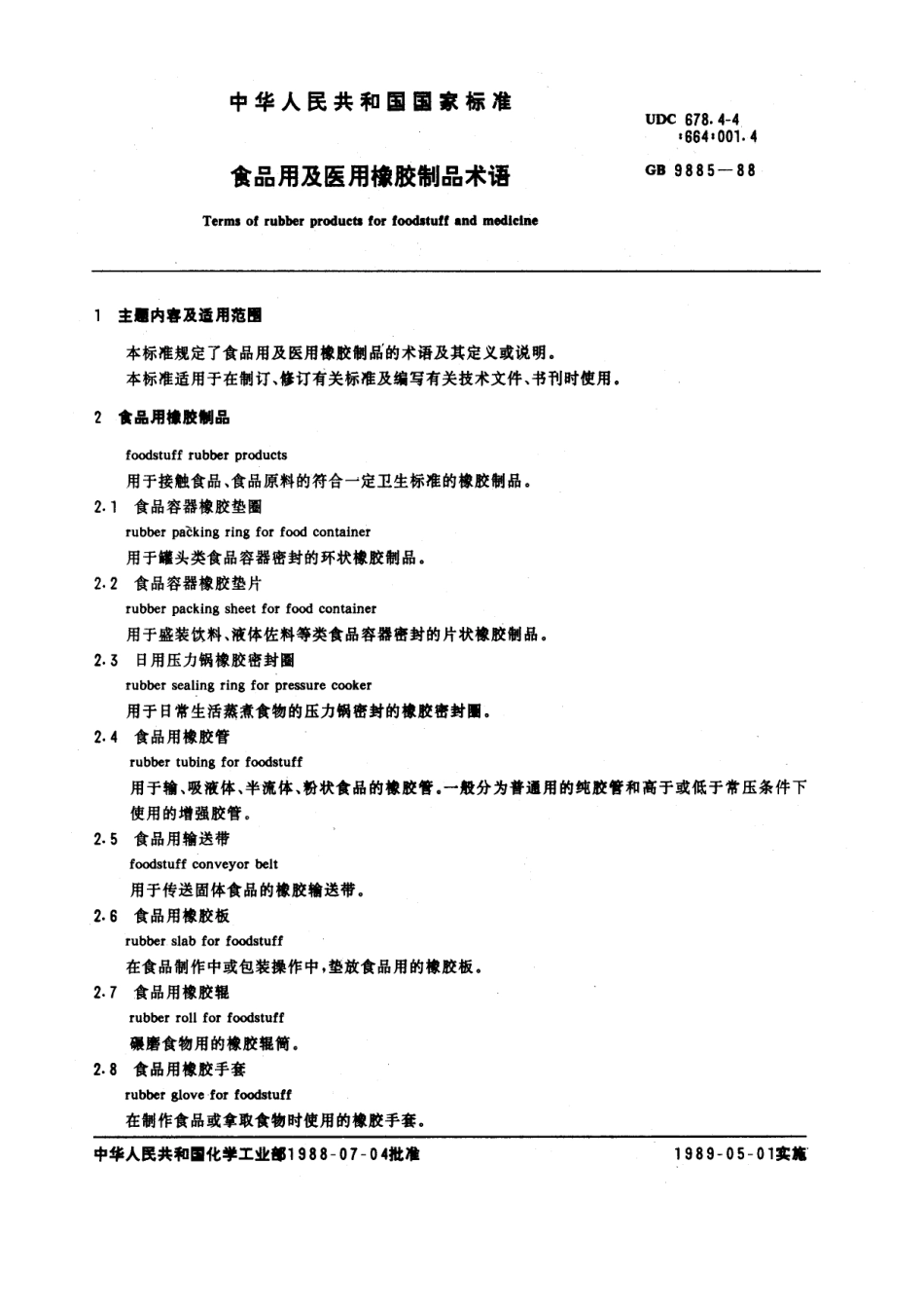 GBT 9885-1988 食品用及医用橡胶制品术语.pdf_第1页
