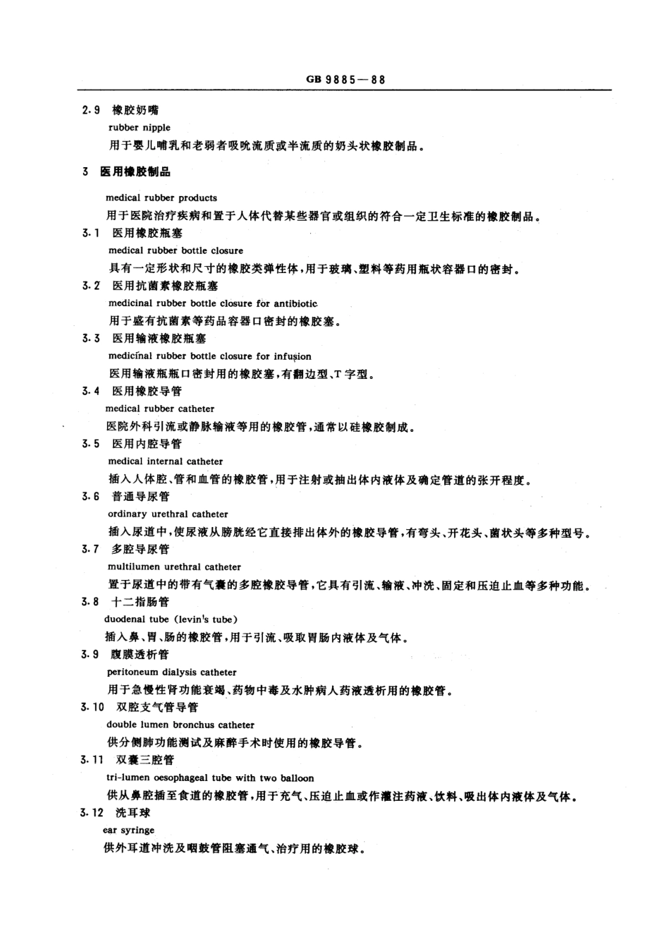 GBT 9885-1988 食品用及医用橡胶制品术语.pdf_第2页