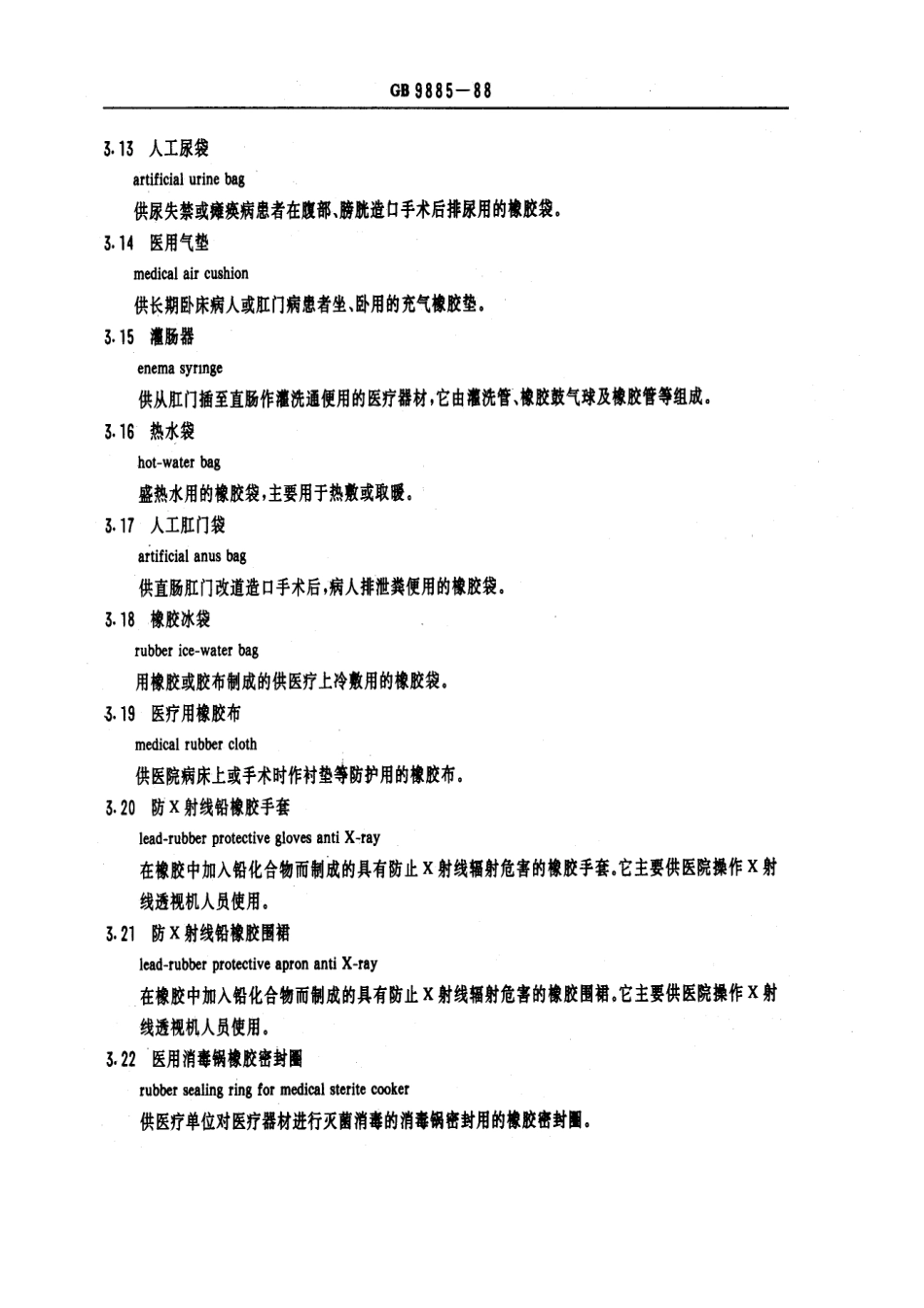 GBT 9885-1988 食品用及医用橡胶制品术语.pdf_第3页