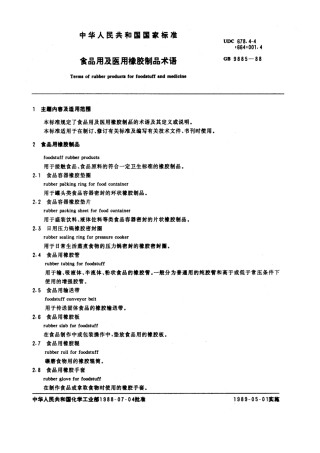 GBT 9885-1988 食品用及医用橡胶制品术语.pdf