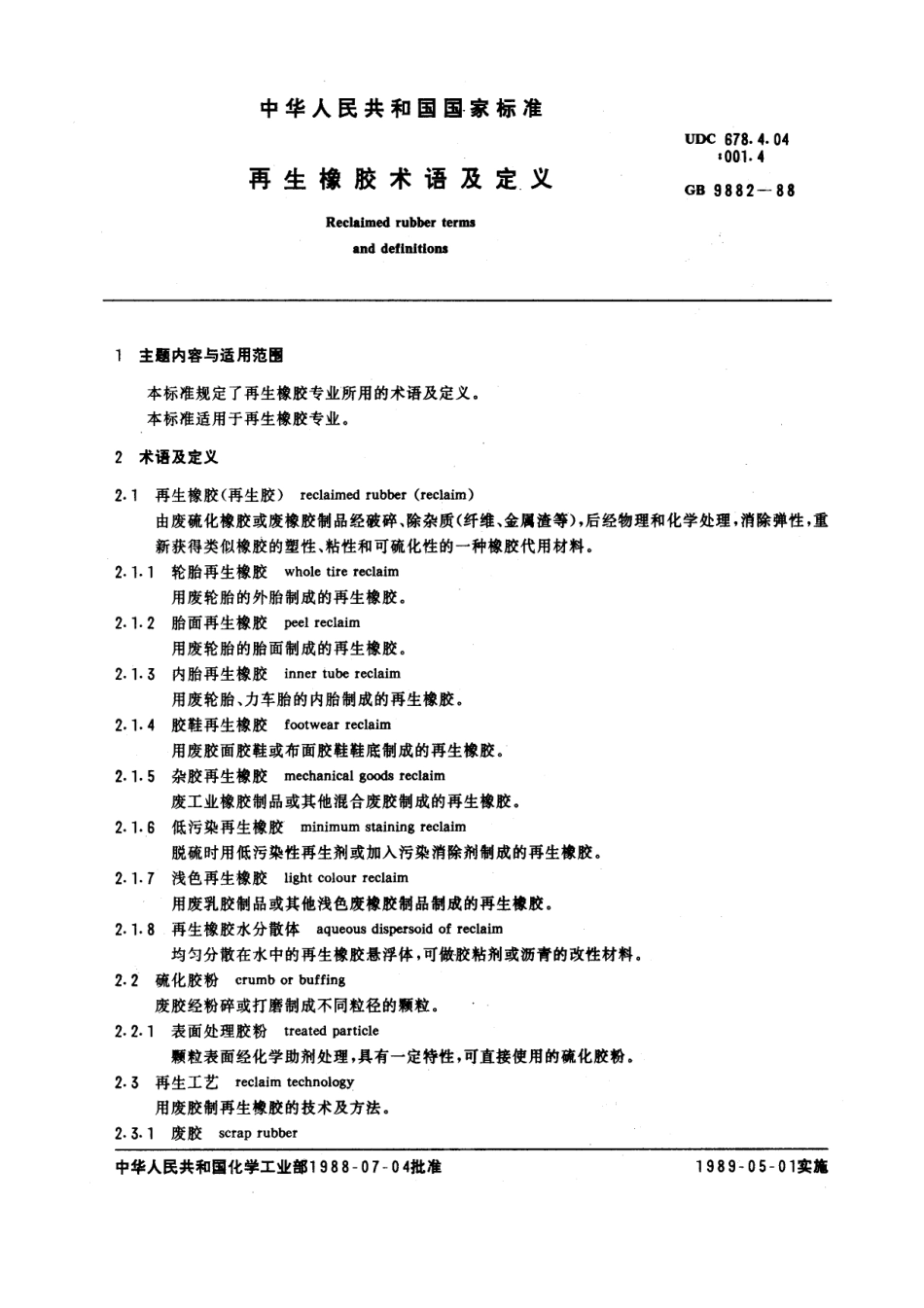 GBT 9882-1988 再生橡胶术语及定义.pdf_第1页