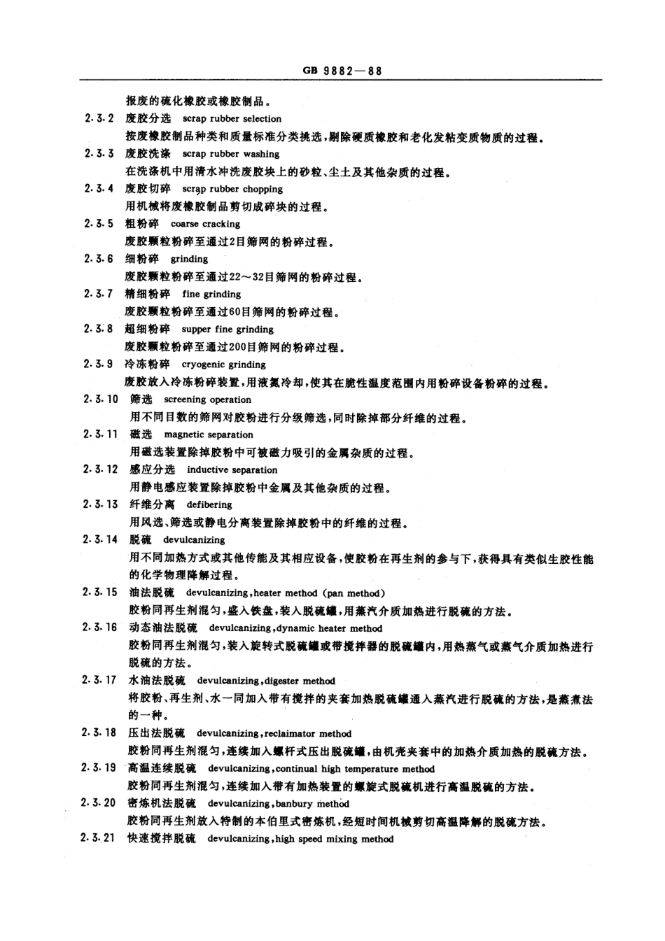 GBT 9882-1988 再生橡胶术语及定义.pdf_第2页