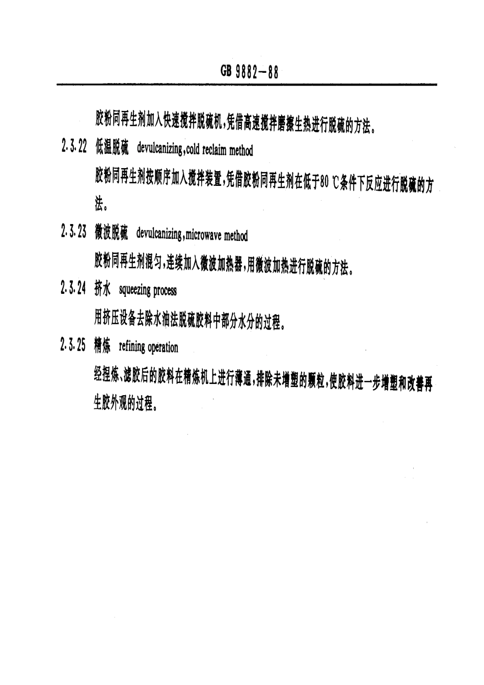 GBT 9882-1988 再生橡胶术语及定义.pdf_第3页