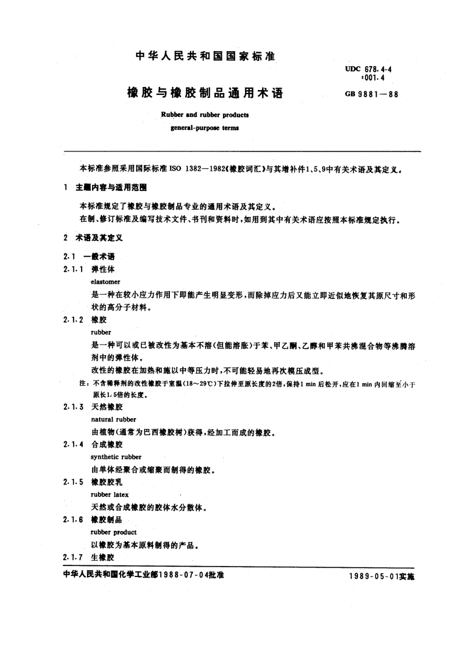 GBT 9881-1988 橡胶与橡胶制品通用术语.pdf_第1页