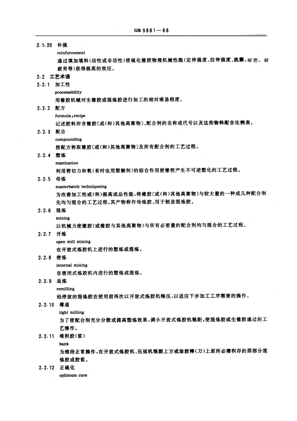 GBT 9881-1988 橡胶与橡胶制品通用术语.pdf_第3页