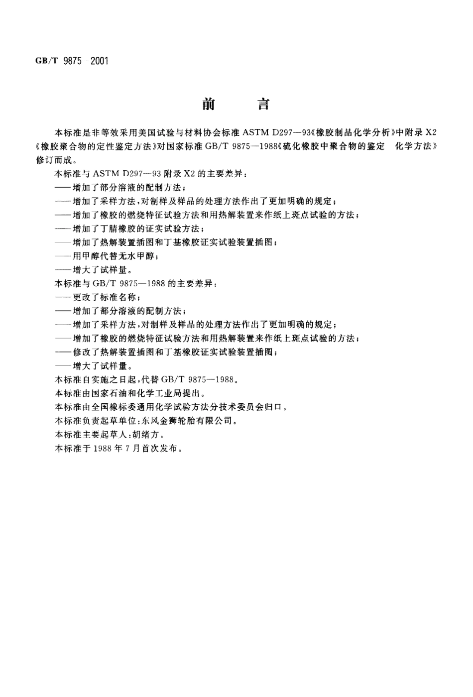 GBT 9875-2001 橡胶聚合物的鉴定 化学方法.pdf_第1页