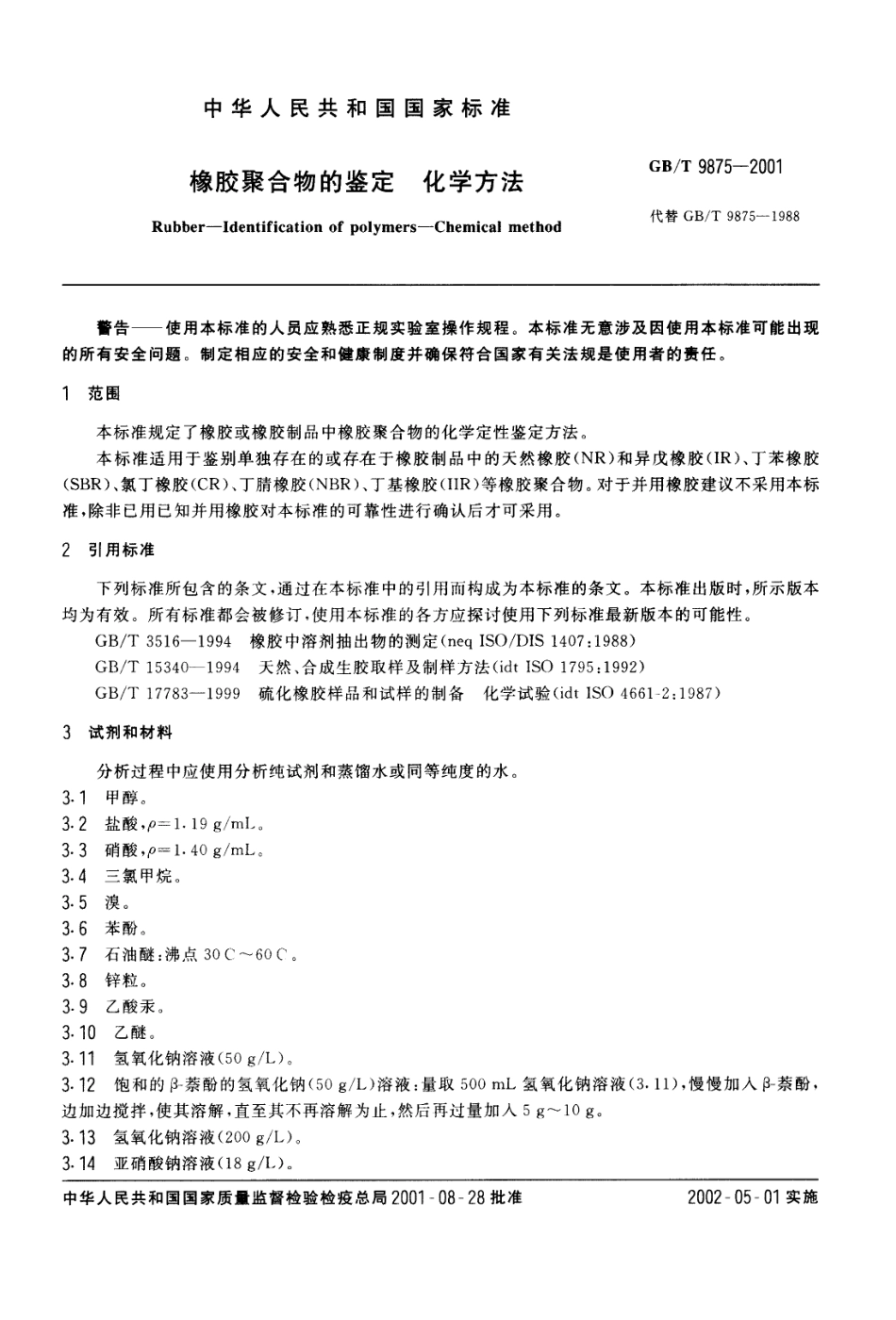 GBT 9875-2001 橡胶聚合物的鉴定 化学方法.pdf_第2页