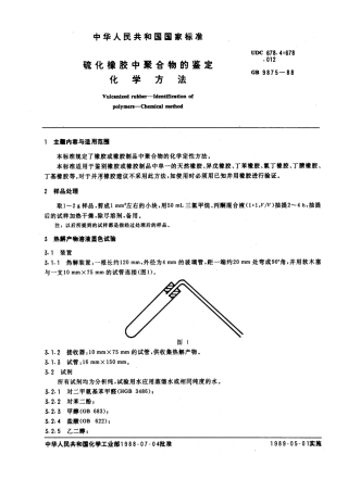 GBT 9875-1988 硫化橡胶中聚合物的鉴定 化学方法.pdf