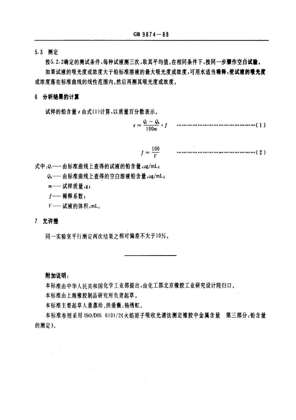 GBT 9874-1988 硫化橡胶中金属含量的测定 火焰原子吸收光谱法 第三部分：铅含量的测定.pdf_第3页