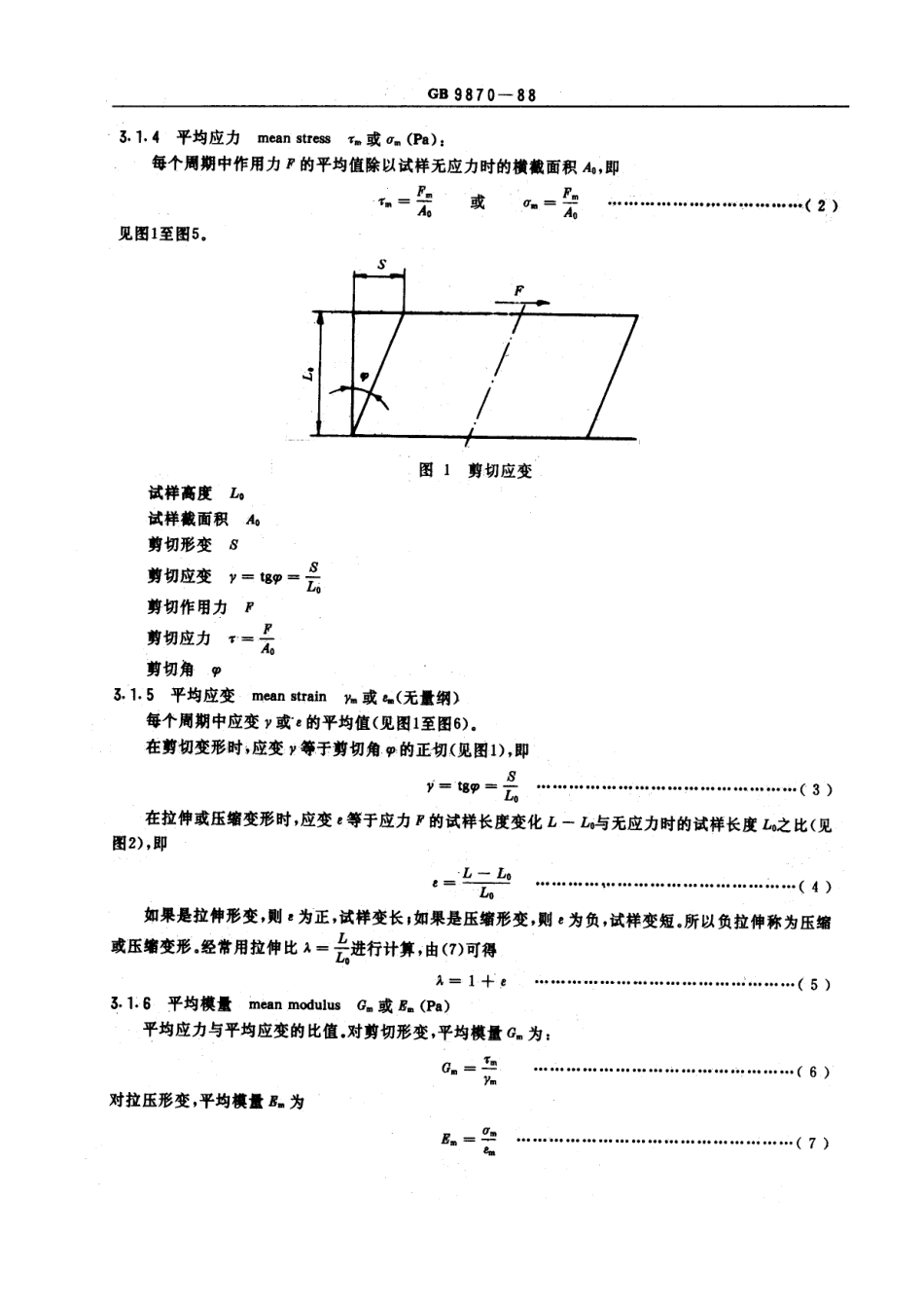 GBT 9870-1988 弹性体动态试验的一般要求.pdf_第2页