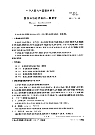 GBT 9870-1988 弹性体动态试验的一般要求.pdf