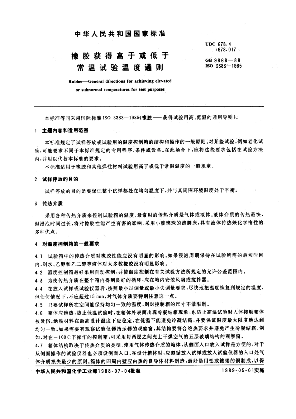 GBT 9868-1988 橡胶获得高于或低于常温试验温度通则.pdf_第1页