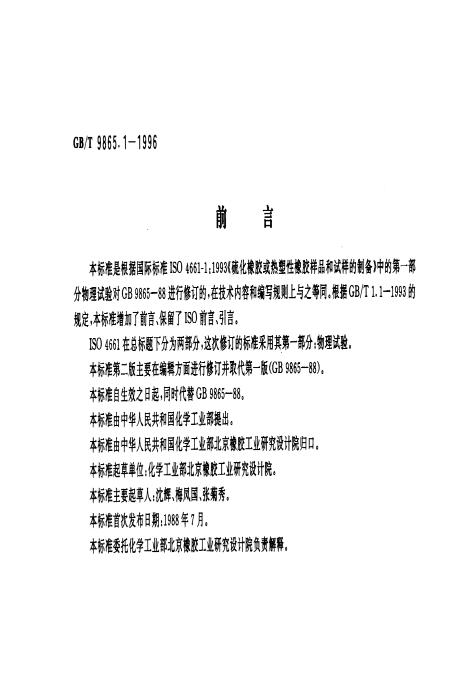 GBT 9865.1-1996 硫化橡胶或热塑性橡胶样品和试样的制备 第一部分：物理试验.pdf_第1页