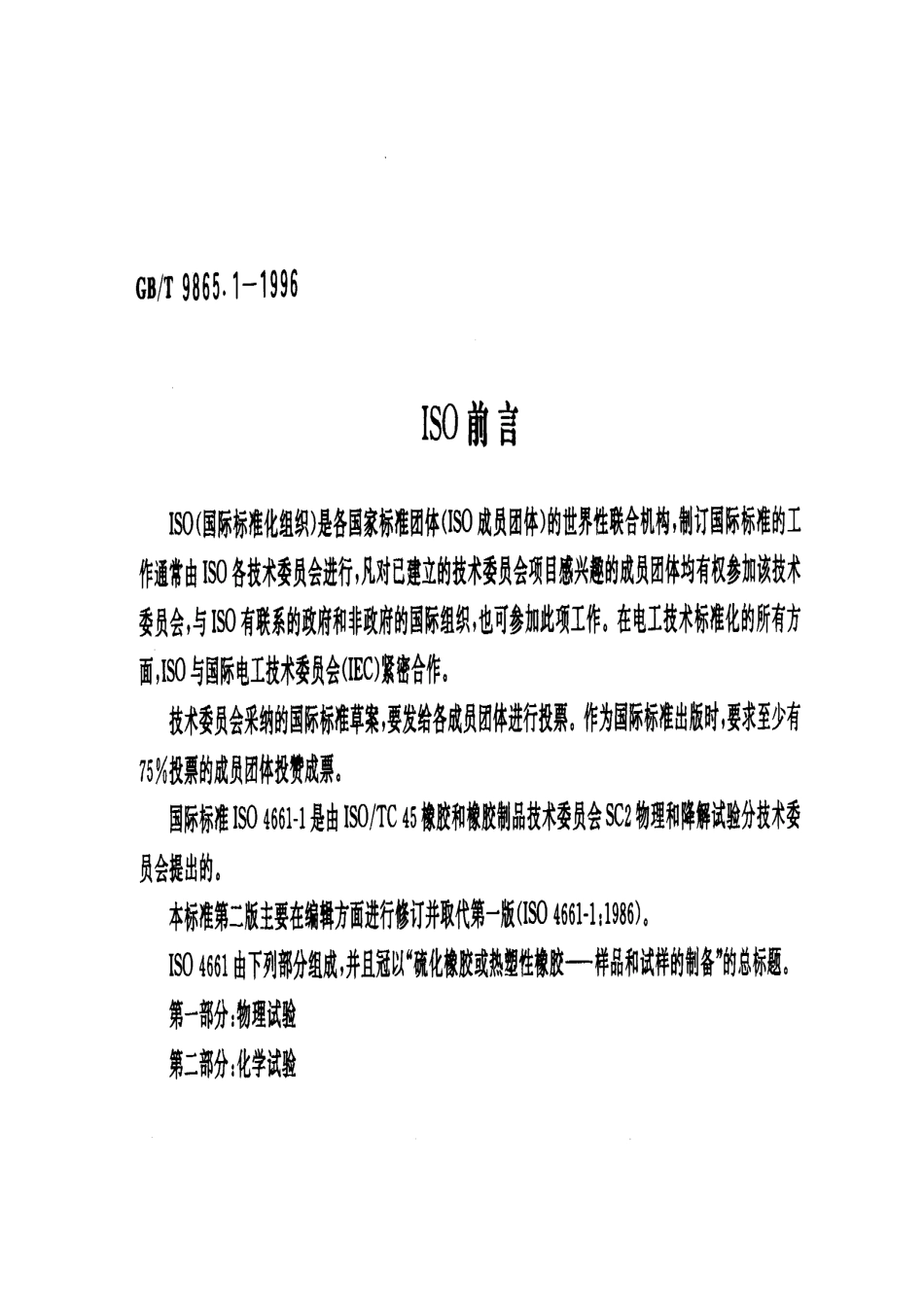 GBT 9865.1-1996 硫化橡胶或热塑性橡胶样品和试样的制备 第一部分：物理试验.pdf_第2页