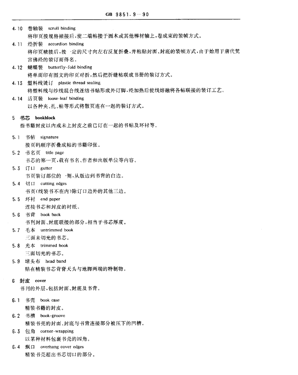 GBT 9851.9-1990 印刷技术术语 印后加工术语.pdf_第2页