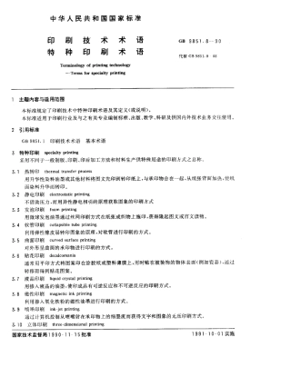 GBT 9851.8-1990 印刷技术术语 特种印刷术语.pdf