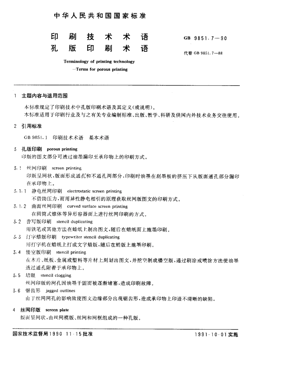 GBT 9851.7-1990 印刷技术术语 孔版印刷术语.pdf_第1页