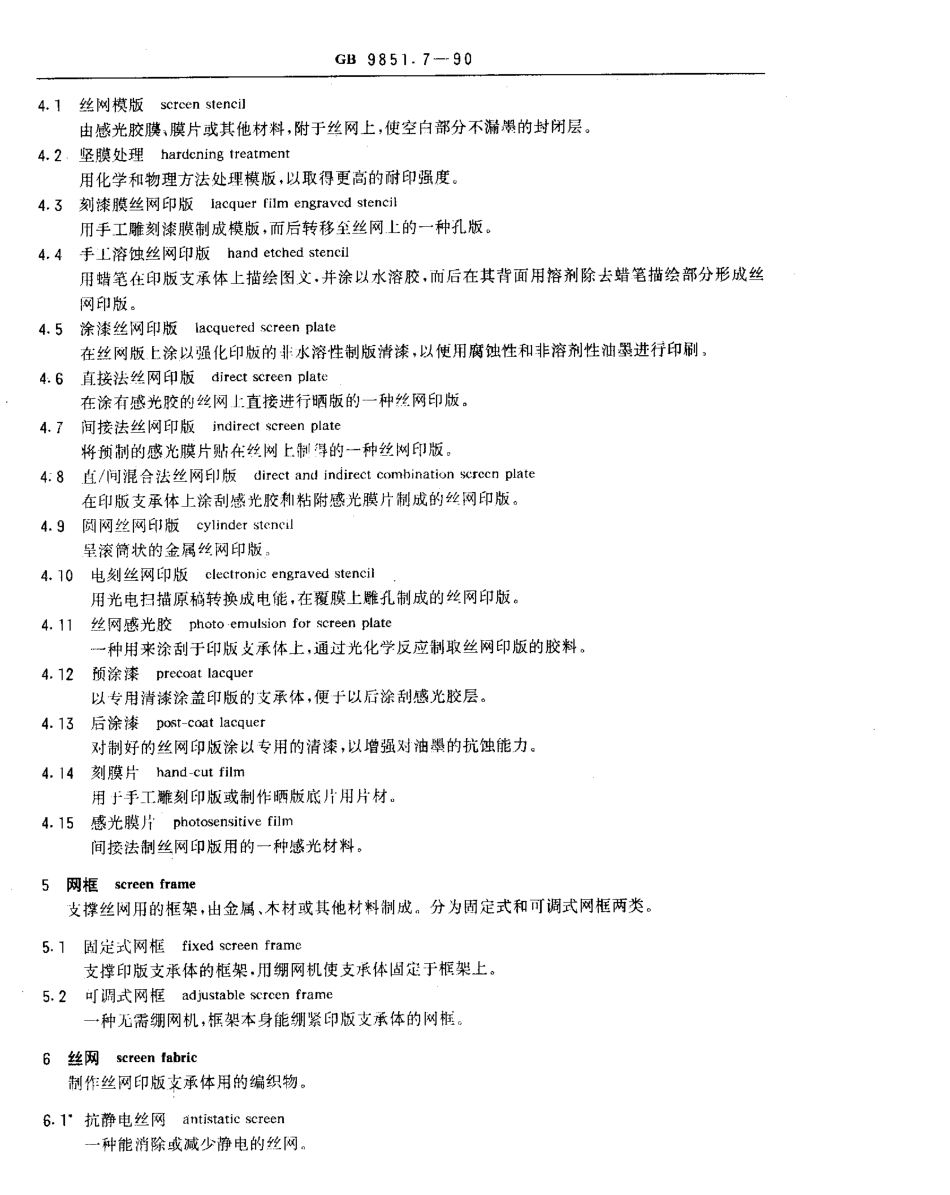 GBT 9851.7-1990 印刷技术术语 孔版印刷术语.pdf_第2页