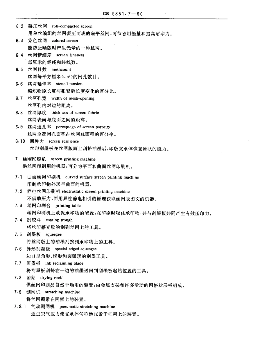 GBT 9851.7-1990 印刷技术术语 孔版印刷术语.pdf_第3页