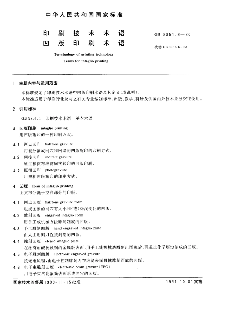 GBT 9851.6-1990 印刷技术术语 凹版印刷术语.pdf_第1页