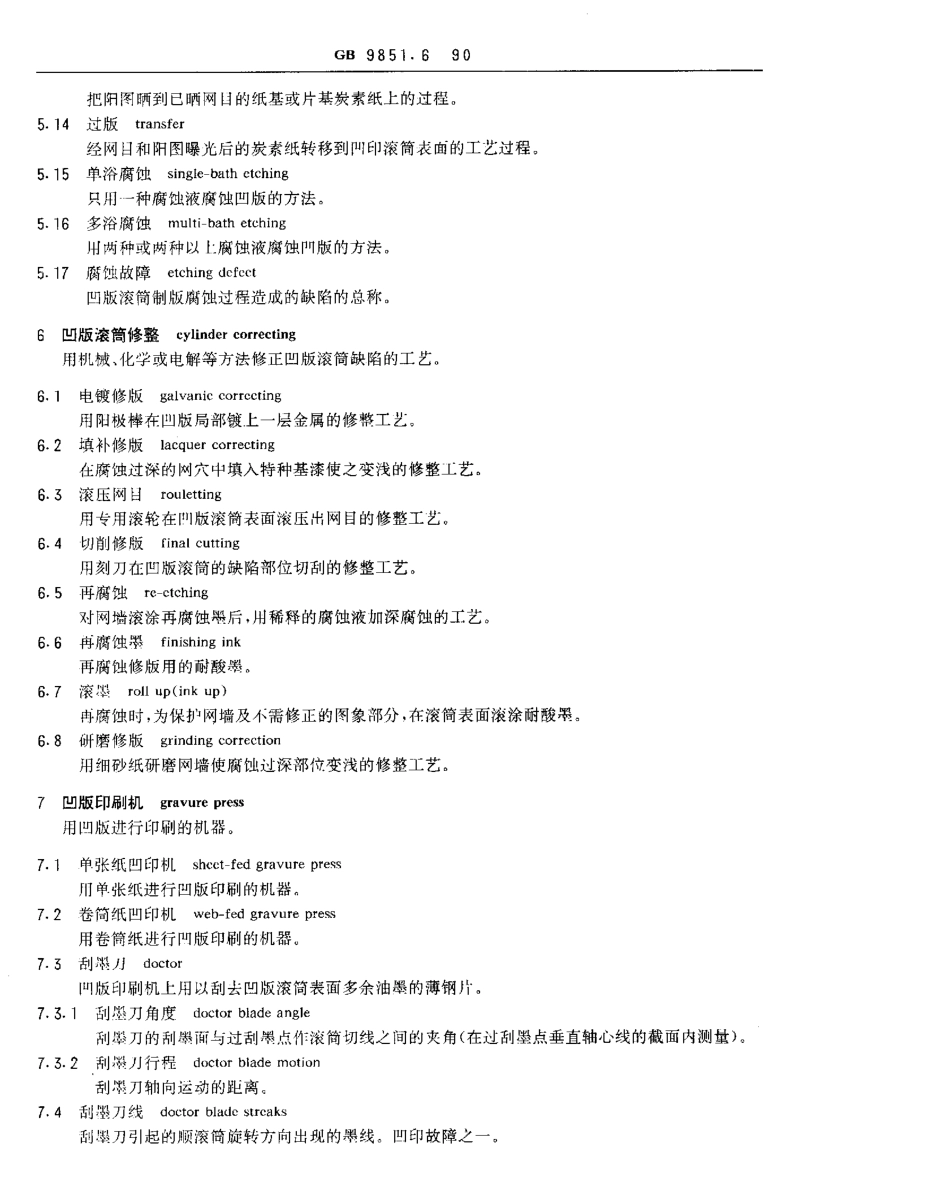 GBT 9851.6-1990 印刷技术术语 凹版印刷术语.pdf_第3页