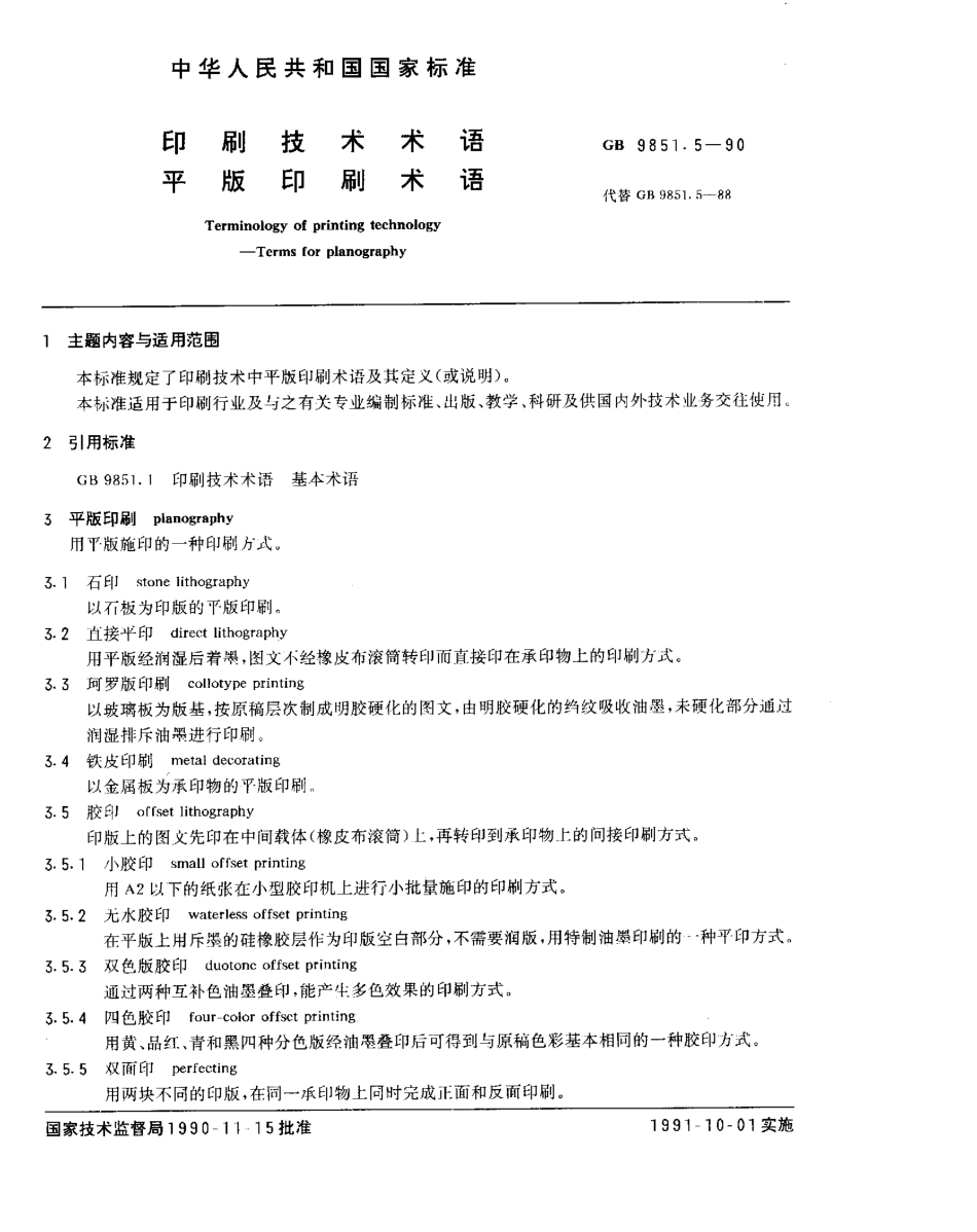 GBT 9851.5-1990 印刷技术术语 平版印刷术语.pdf_第1页