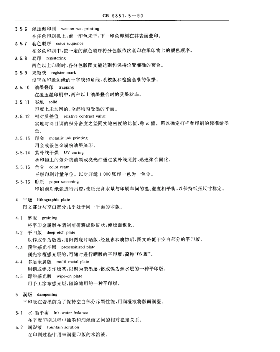 GBT 9851.5-1990 印刷技术术语 平版印刷术语.pdf_第2页