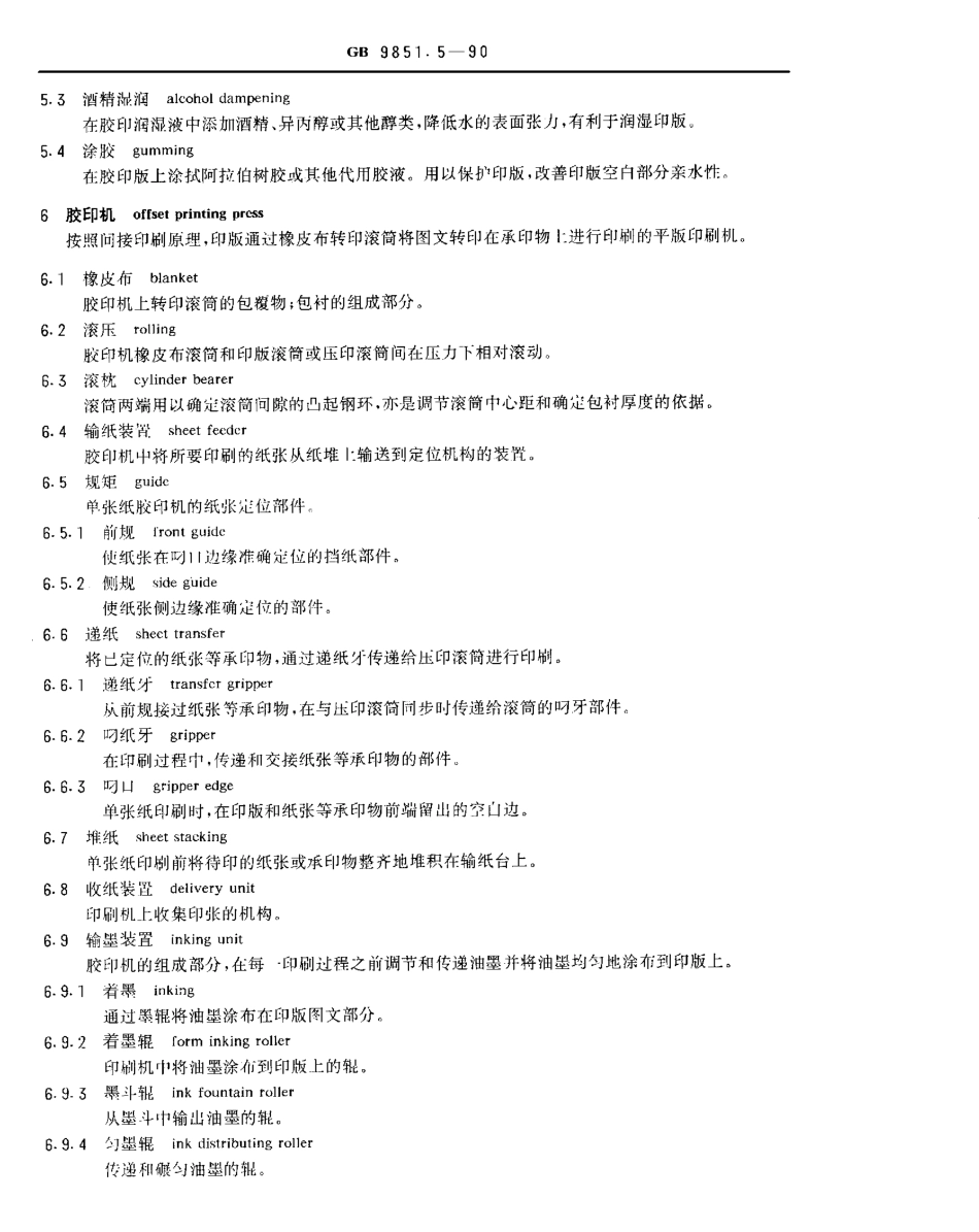 GBT 9851.5-1990 印刷技术术语 平版印刷术语.pdf_第3页