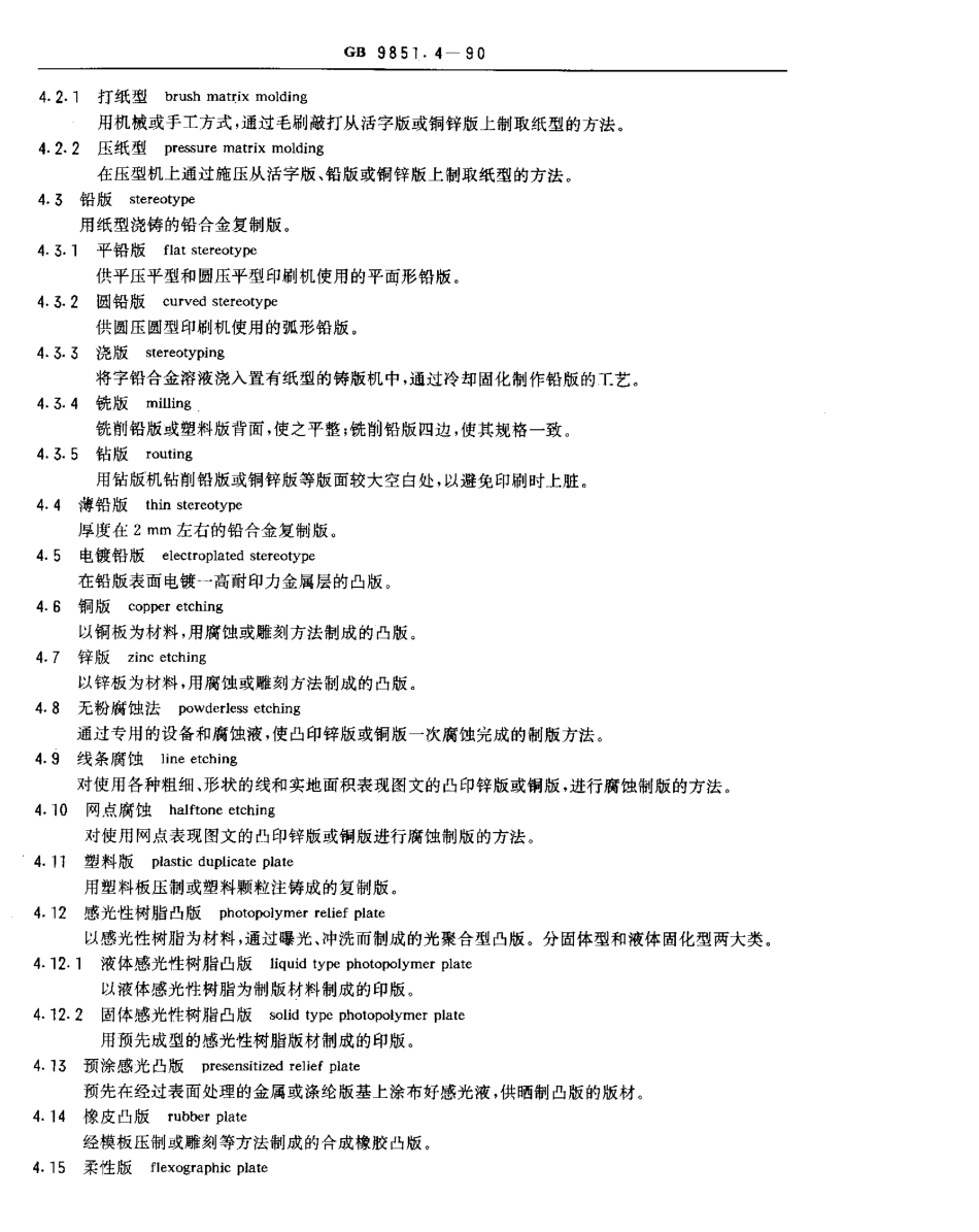 GBT 9851.4-1990 印刷技术术语 凸版印刷术语.pdf_第2页