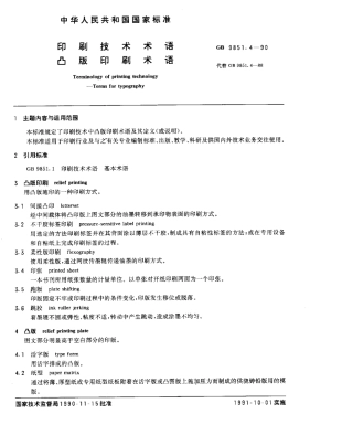 GBT 9851.4-1990 印刷技术术语 凸版印刷术语.pdf